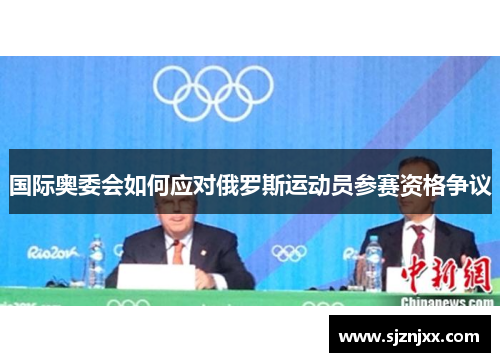 国际奥委会如何应对俄罗斯运动员参赛资格争议
