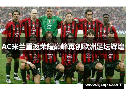 AC米兰重返荣耀巅峰再创欧洲足坛辉煌