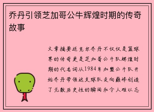 乔丹引领芝加哥公牛辉煌时期的传奇故事