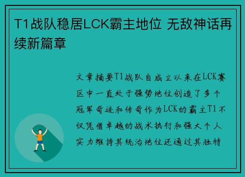 T1战队稳居LCK霸主地位 无敌神话再续新篇章