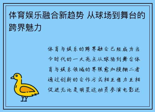 体育娱乐融合新趋势 从球场到舞台的跨界魅力