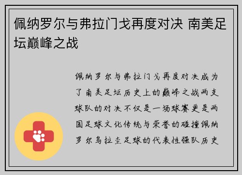 佩纳罗尔与弗拉门戈再度对决 南美足坛巅峰之战