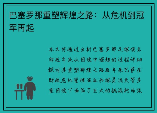 巴塞罗那重塑辉煌之路：从危机到冠军再起