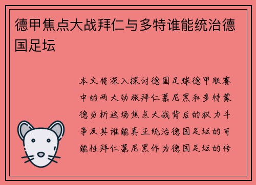德甲焦点大战拜仁与多特谁能统治德国足坛