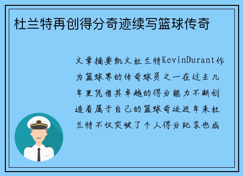 杜兰特再创得分奇迹续写篮球传奇
