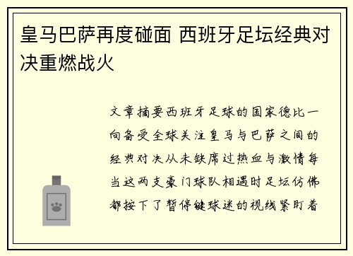 皇马巴萨再度碰面 西班牙足坛经典对决重燃战火