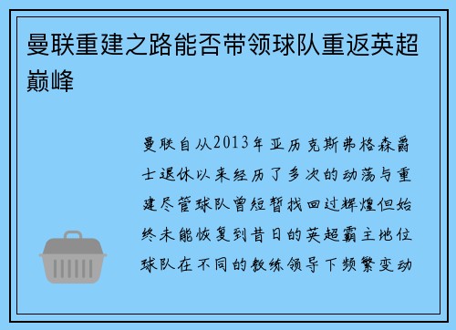 曼联重建之路能否带领球队重返英超巅峰