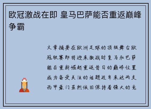欧冠激战在即 皇马巴萨能否重返巅峰争霸