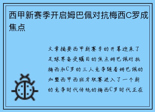 西甲新赛季开启姆巴佩对抗梅西C罗成焦点