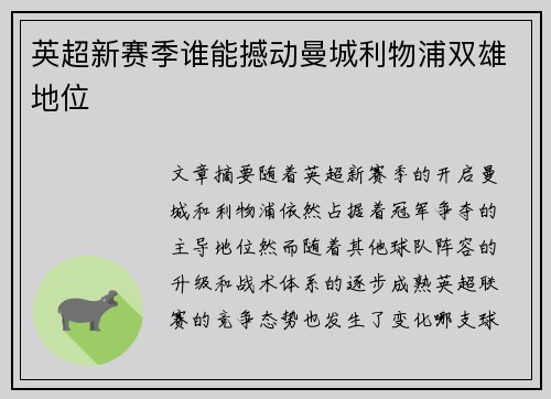英超新赛季谁能撼动曼城利物浦双雄地位