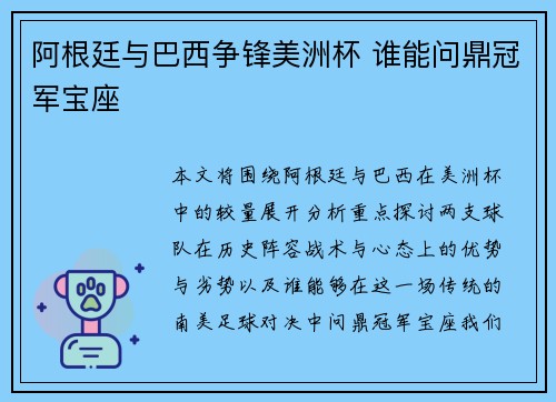 阿根廷与巴西争锋美洲杯 谁能问鼎冠军宝座