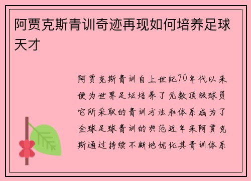 阿贾克斯青训奇迹再现如何培养足球天才