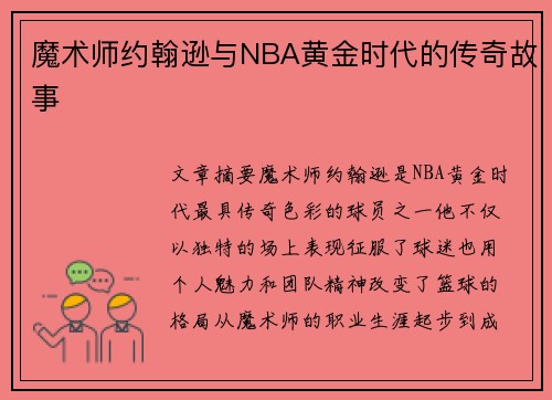 魔术师约翰逊与NBA黄金时代的传奇故事