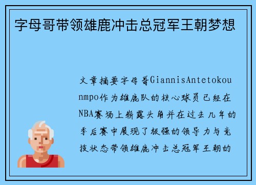 字母哥带领雄鹿冲击总冠军王朝梦想