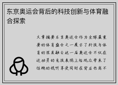 东京奥运会背后的科技创新与体育融合探索