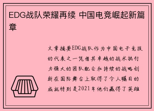 EDG战队荣耀再续 中国电竞崛起新篇章