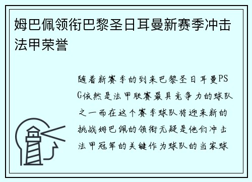 姆巴佩领衔巴黎圣日耳曼新赛季冲击法甲荣誉