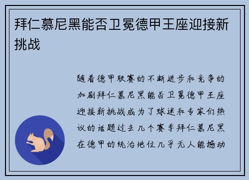 拜仁慕尼黑能否卫冕德甲王座迎接新挑战