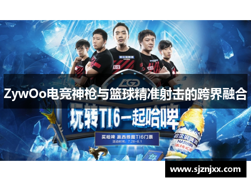ZywOo电竞神枪与篮球精准射击的跨界融合