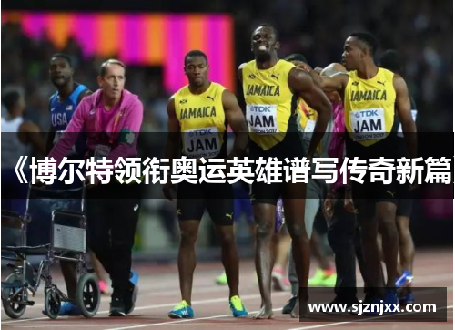 《博尔特领衔奥运英雄谱写传奇新篇》
