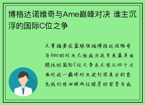博格达诺维奇与Ame巅峰对决 谁主沉浮的国际C位之争