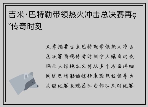 吉米·巴特勒带领热火冲击总决赛再现传奇时刻