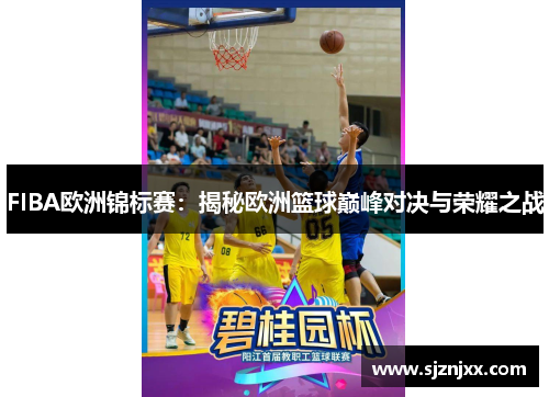 FIBA欧洲锦标赛：揭秘欧洲篮球巅峰对决与荣耀之战