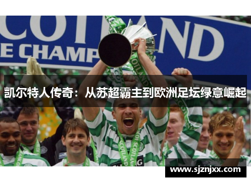 凯尔特人传奇：从苏超霸主到欧洲足坛绿意崛起