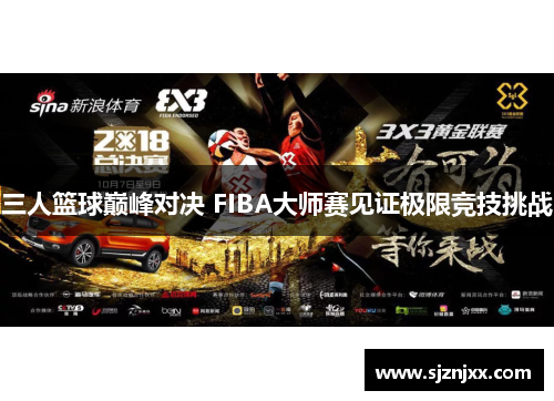 三人篮球巅峰对决 FIBA大师赛见证极限竞技挑战