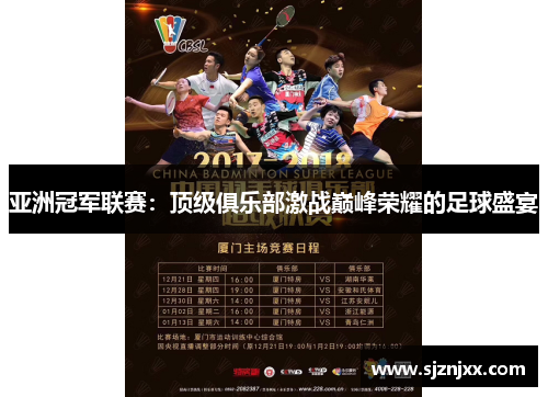 亚洲冠军联赛：顶级俱乐部激战巅峰荣耀的足球盛宴