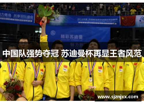 中国队强势夺冠 苏迪曼杯再显王者风范