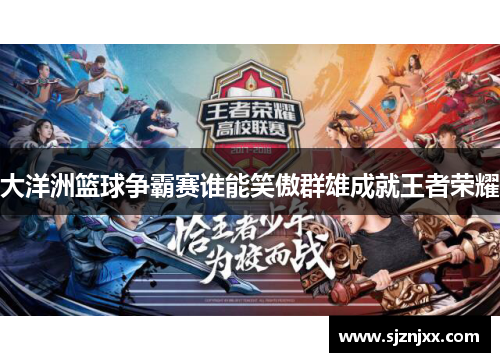 大洋洲篮球争霸赛谁能笑傲群雄成就王者荣耀