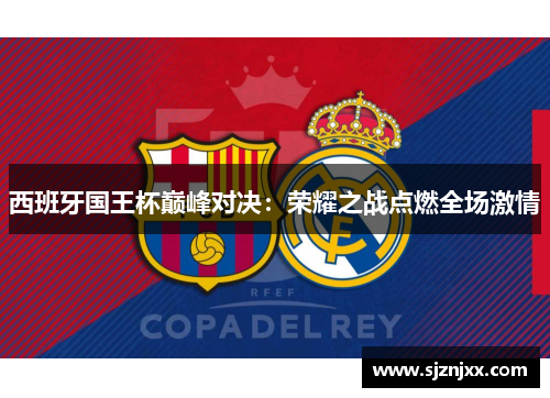 西班牙国王杯巅峰对决：荣耀之战点燃全场激情