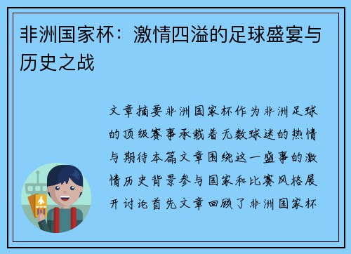 非洲国家杯：激情四溢的足球盛宴与历史之战