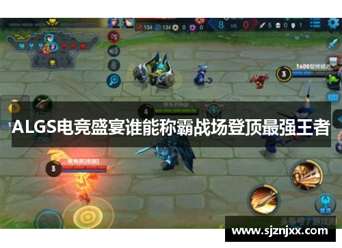 ALGS电竞盛宴谁能称霸战场登顶最强王者