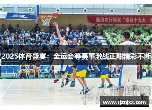 2025体育盛宴：全运会等赛事激战正酣精彩不断