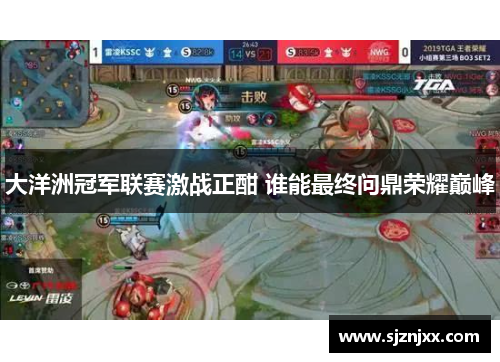 大洋洲冠军联赛激战正酣 谁能最终问鼎荣耀巅峰