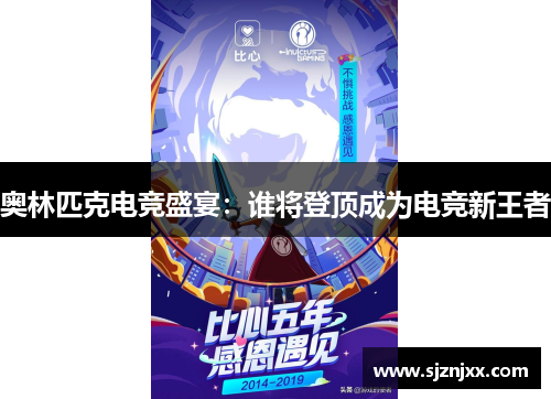 奥林匹克电竞盛宴：谁将登顶成为电竞新王者