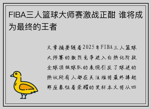FIBA三人篮球大师赛激战正酣 谁将成为最终的王者