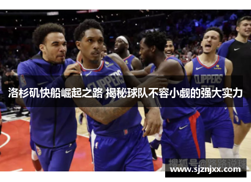 洛杉矶快船崛起之路 揭秘球队不容小觑的强大实力