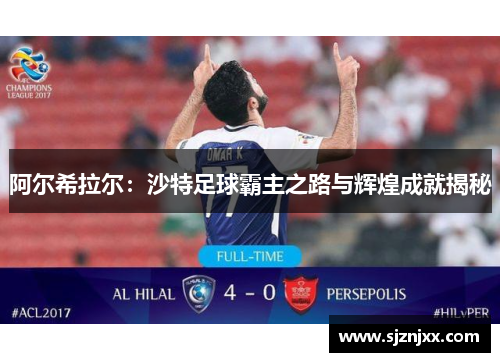 阿尔希拉尔：沙特足球霸主之路与辉煌成就揭秘