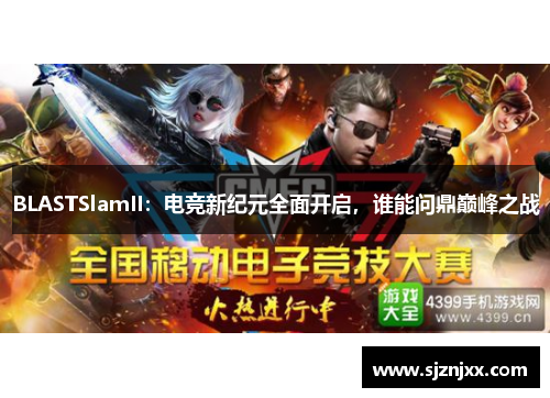 BLASTSlamII：电竞新纪元全面开启，谁能问鼎巅峰之战