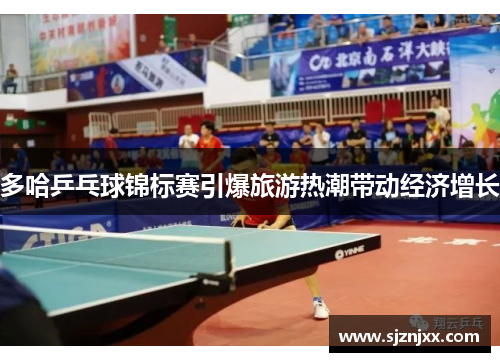 多哈乒乓球锦标赛引爆旅游热潮带动经济增长