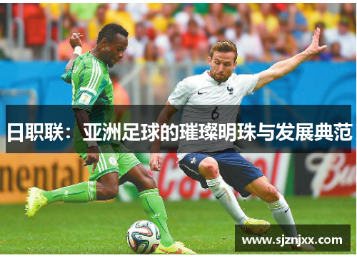 日职联：亚洲足球的璀璨明珠与发展典范