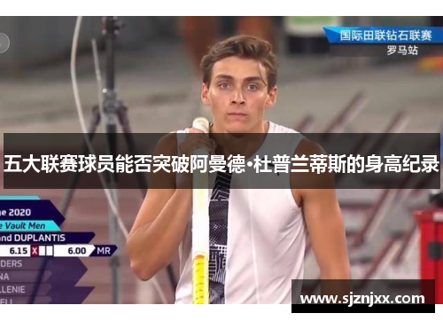 五大联赛球员能否突破阿曼德·杜普兰蒂斯的身高纪录