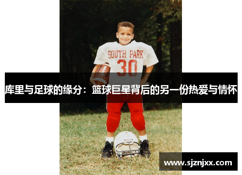 库里与足球的缘分：篮球巨星背后的另一份热爱与情怀