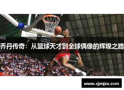 乔丹传奇：从篮球天才到全球偶像的辉煌之路