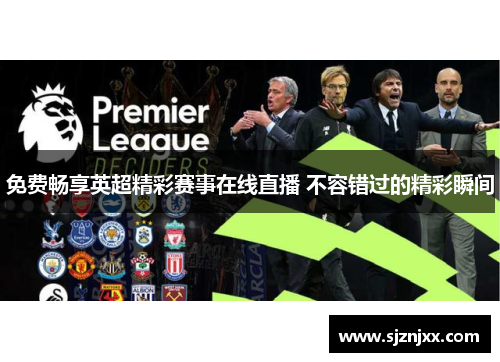 免费畅享英超精彩赛事在线直播 不容错过的精彩瞬间