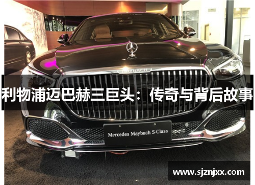 利物浦迈巴赫三巨头：传奇与背后故事