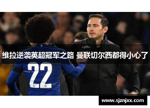 维拉逆袭英超冠军之路 曼联切尔西都得小心了